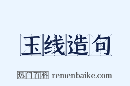 玉线造句是什么意思的图片